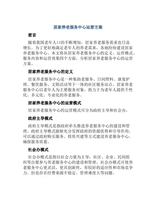 居家养老服务中心运营方案