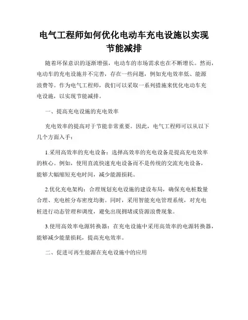 电气工程师如何优化电动车充电设施以实现节能减排