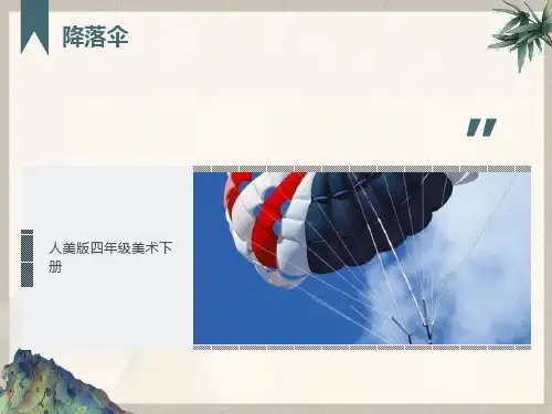 人美版美术四下《降落伞》PPT课件