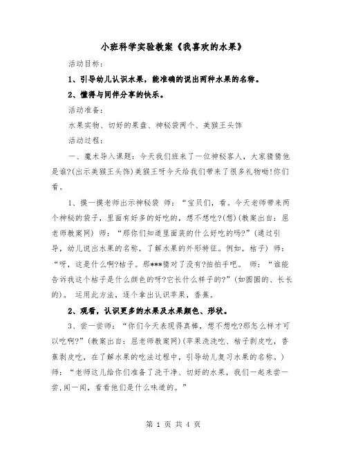 小班科学实验教案《我喜欢的水果》（2篇）