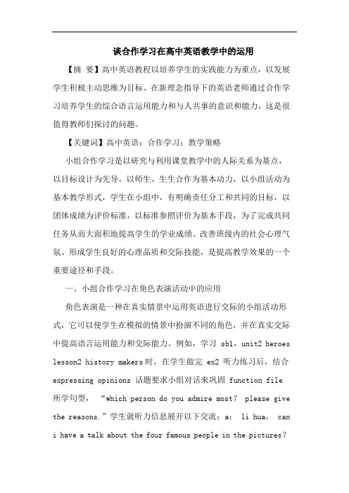 合作学习在高中英语教学中运用论文