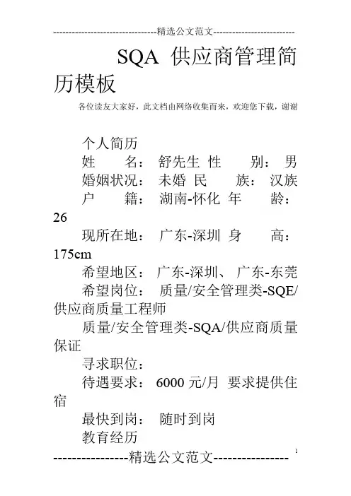 SQA供应商管理简历模板