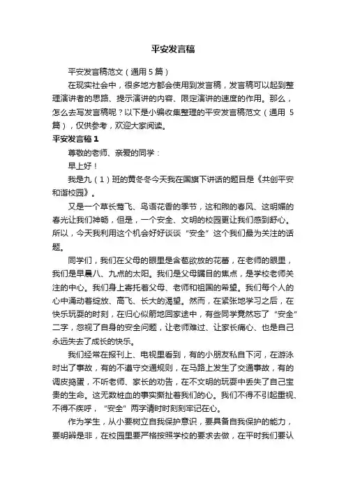 平安发言稿范文（通用5篇）