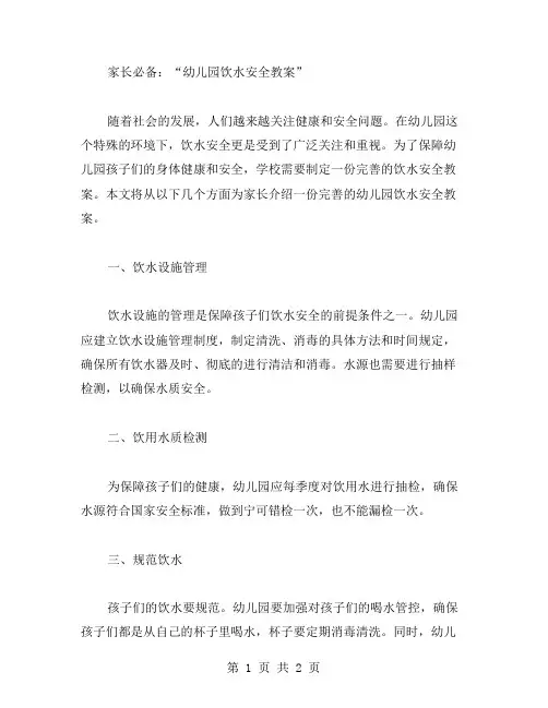 家长必备：幼儿园饮水安全教案
