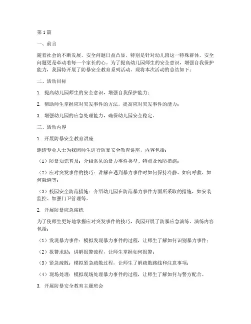 防暴安全教育幼儿园总结(3篇)