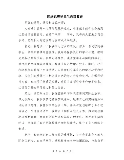 网络远程毕业生自我鉴定