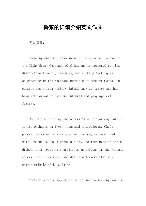 鲁菜的详细介绍英文作文