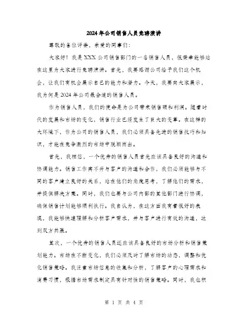 2024年公司销售人员竞聘演讲(二篇)