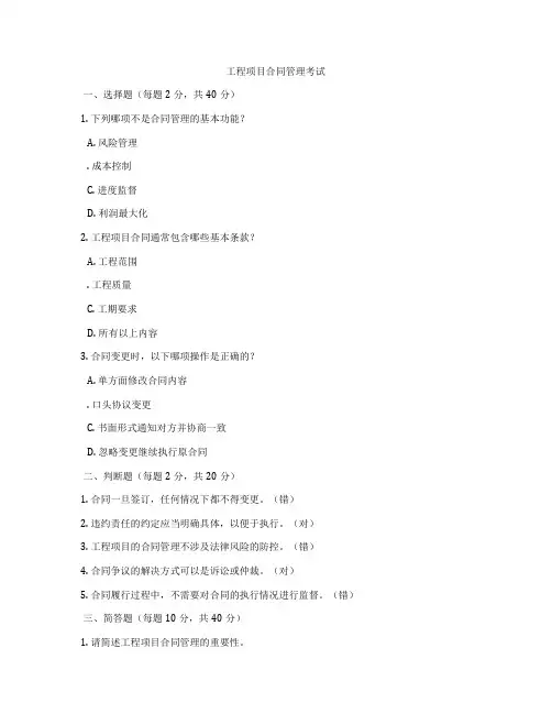 工程项目合同管理考试