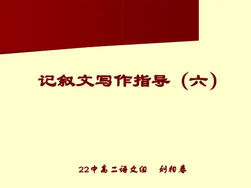 高中记叙文写作指导PPT课件15