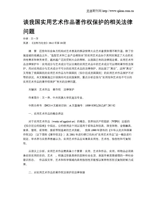 谈我国实用艺术作品著作权保护的相关法律问题