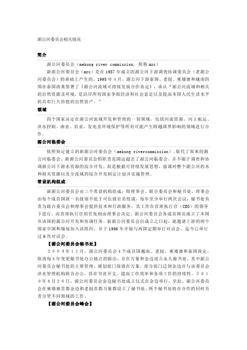 湄公河委员会相关情况