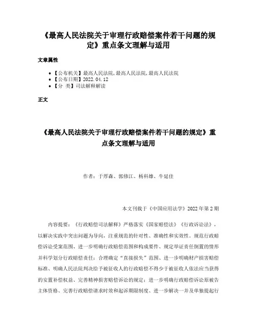 《最高人民法院关于审理行政赔偿案件若干问题的规定》重点条文理解与适用