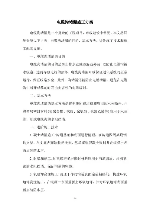 电缆沟堵漏施工方案