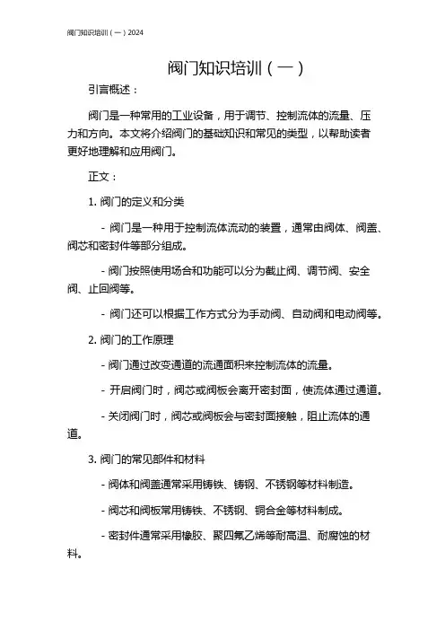 阀门知识培训(一)2024