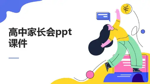 高中家长会ppt课件