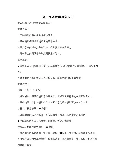 高中美术教案摄影入门