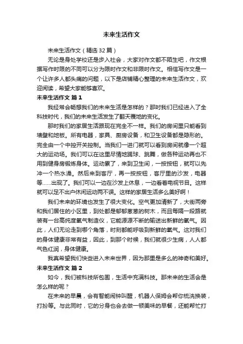 未来生活作文