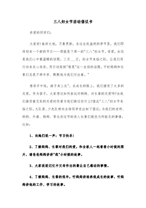 三八妇女节活动倡议书（六篇）