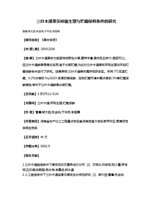 三叶木通果实呼吸生理与贮藏保鲜条件的研究