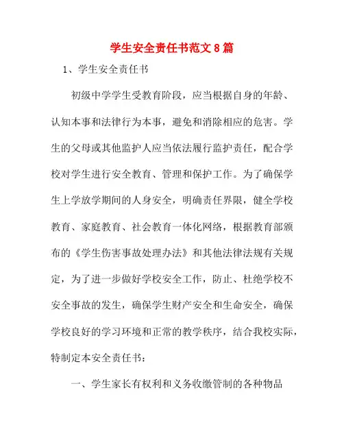 学生安全责任书范文8篇14