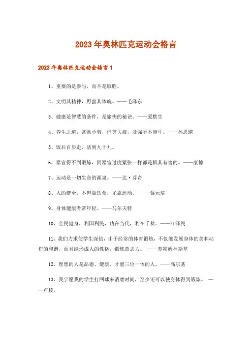 2023年奥林匹克运动会格言