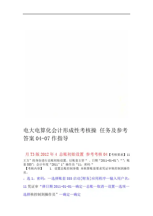 电大电算化会计形成性考核操作指导04 07任务及参考答案