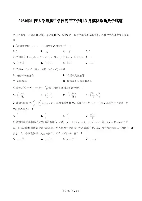 2023年山西大学附属中学校高三下学期3月模块诊断数学试题+答案解析