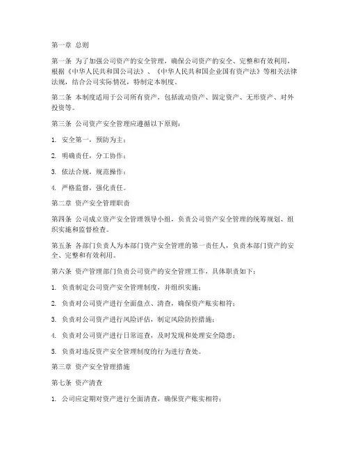 公司资产安全管理制度