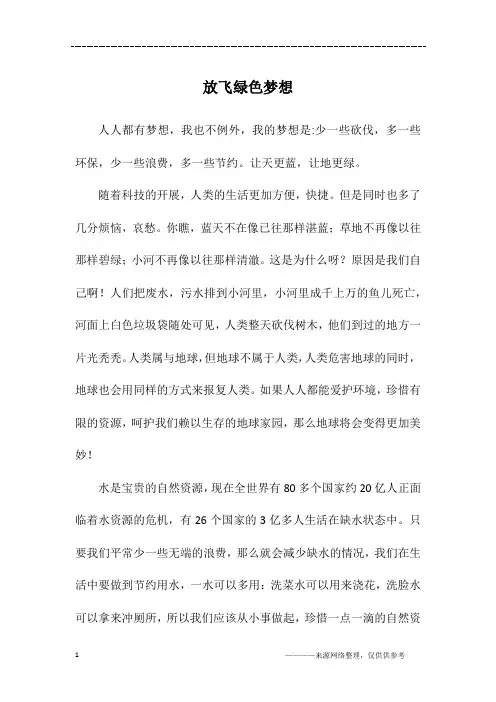 放飞绿色梦想_五年级作文