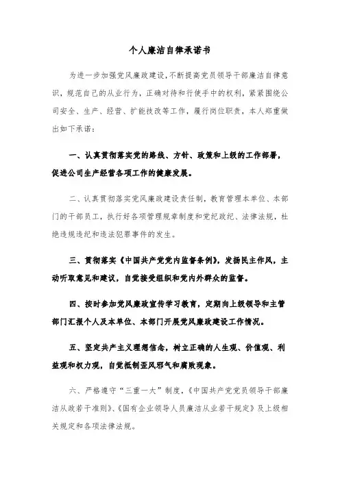 个人廉洁自律承诺书（4篇）