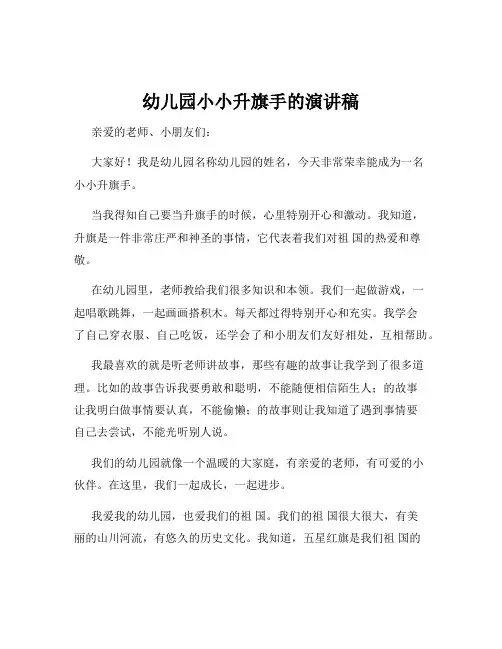 幼儿园小小升旗手的演讲稿