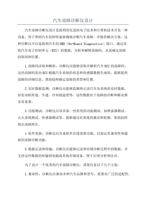 汽车故障诊断仪设计