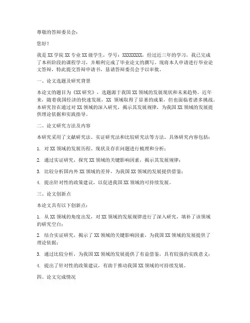 论文答辩申请书