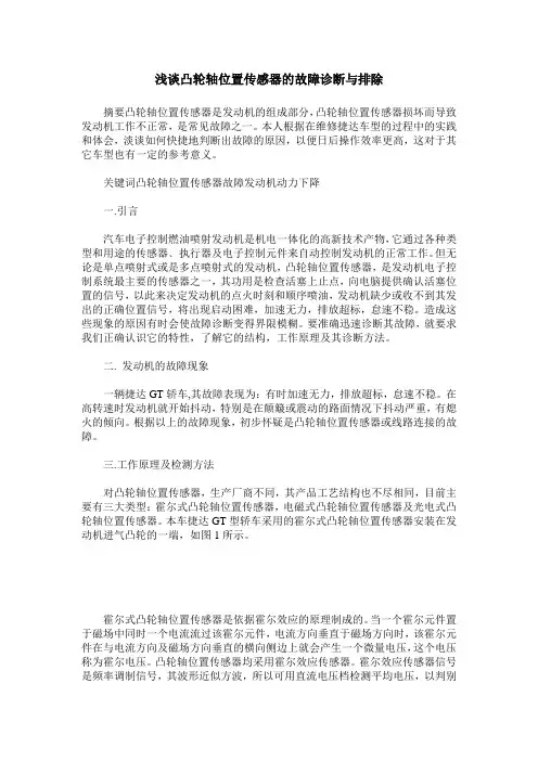 浅谈凸轮轴位置传感器的故障诊断与排除_0