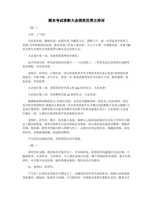 期末考试表彰大会颁奖优秀主持词