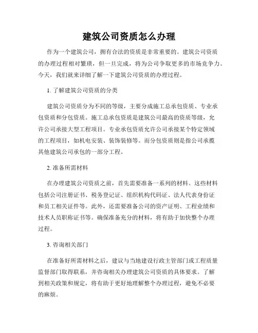 建筑公司资质怎么办理