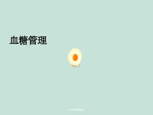 全院血糖管理