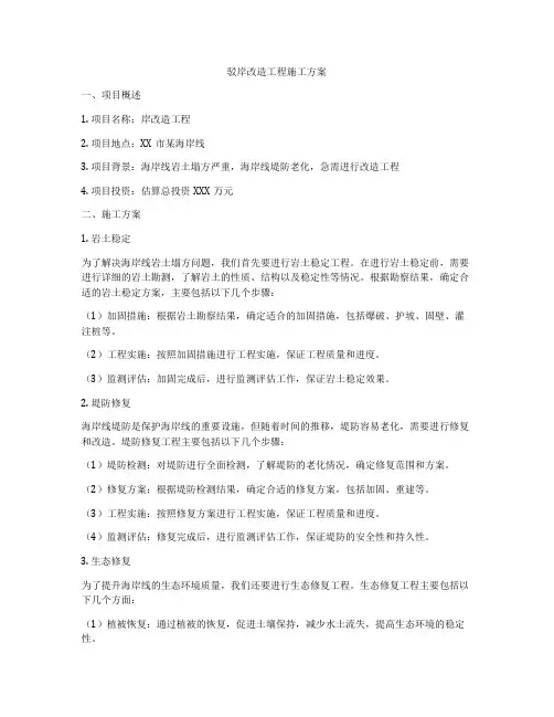 驳岸改造工程施工方案