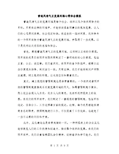 营造风清气正发展环境心得体会模板（4篇）