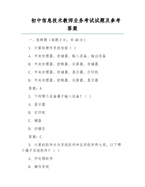 初中信息技术教师业务考试试题及参考答案