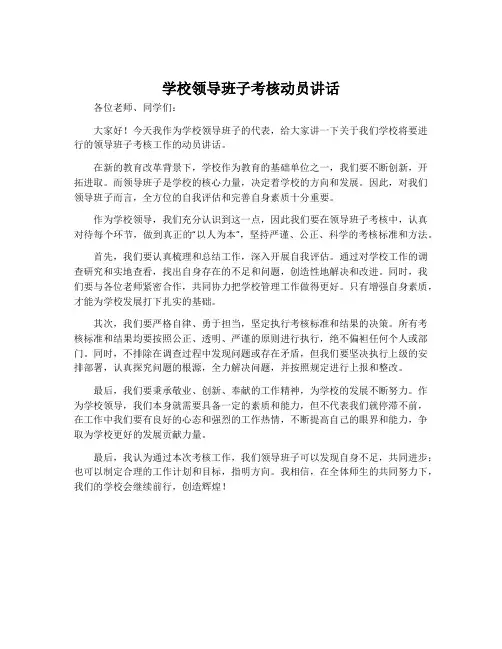 学校领导班子考核动员讲话