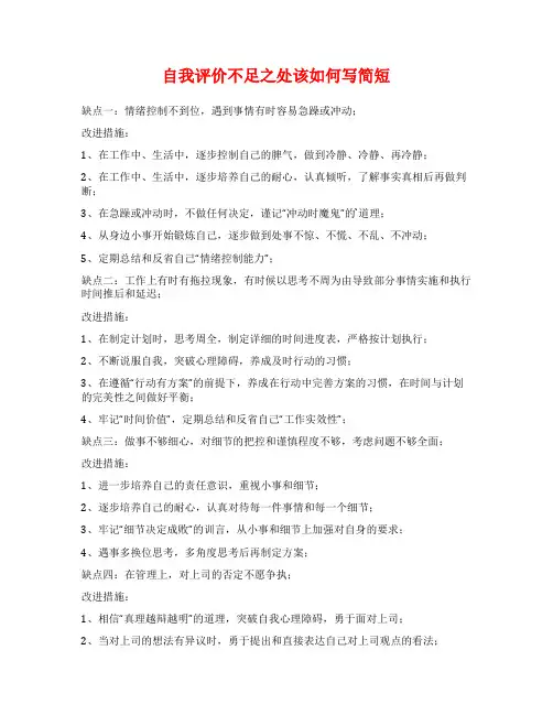 自我评价不足之处该如何写简短【】