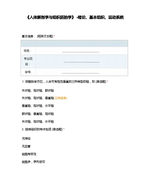 《人体解剖学与组织胚胎学》-绪论、基本组织、运动系统