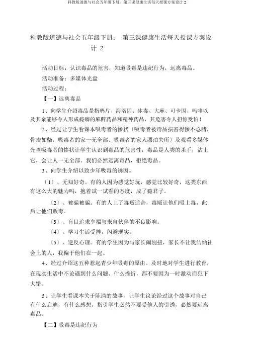 科教版品德与社会五年级下册：第三课健康生活每一天教案设计2
