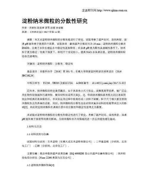 淀粉纳米微粒的分散性研究