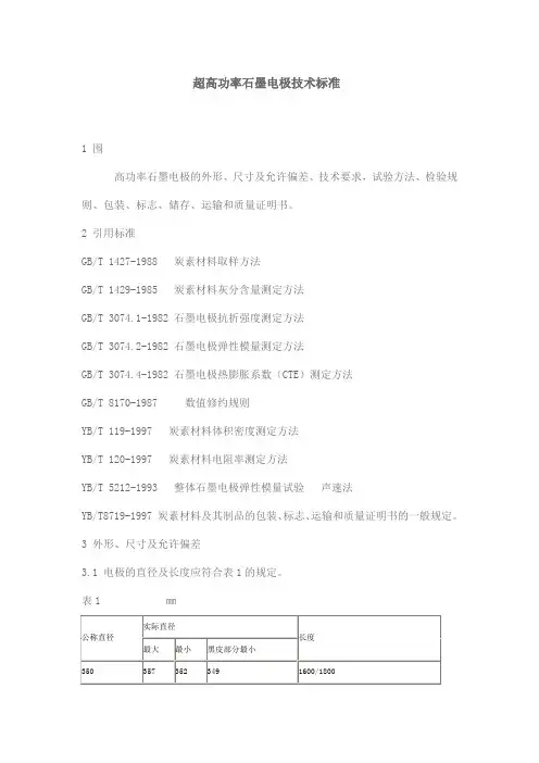 高功率石墨电极技术标准