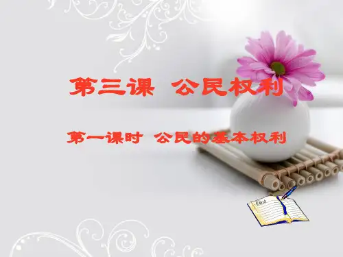 最新人教版八年级道德与法治下册《二单元 理解权利义务  第三课 公民权利  公民基本权利》课件_22