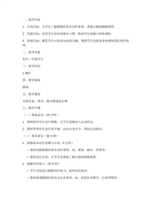 体育跑操教案模板范文
