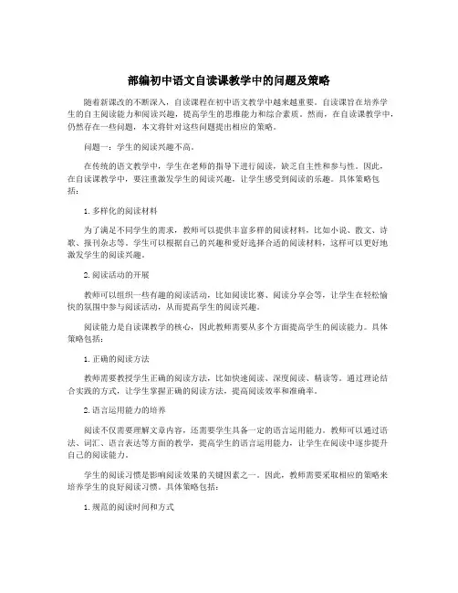 部编初中语文自读课教学中的问题及策略